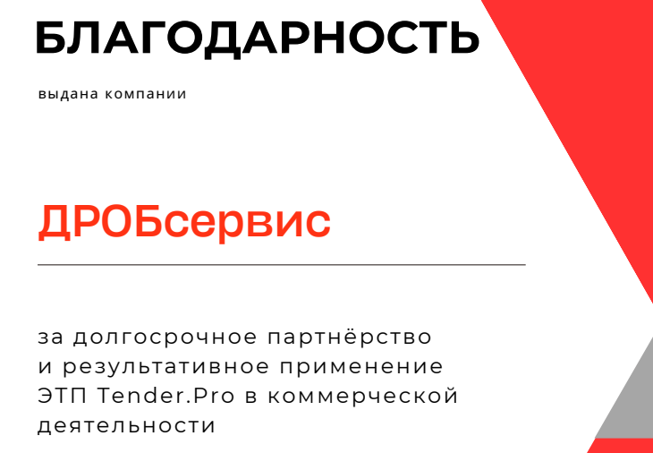 Признание сотрудничества: благодарность от Tender.Pro